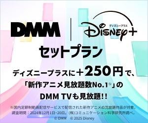 DMM×Disney+ セットプラン