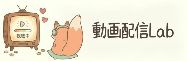動画配信Lab