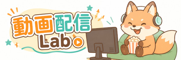 動画配信Lab